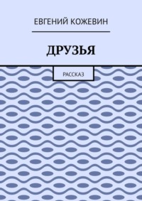 Друзья. Рассказ