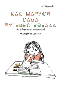 Как Маруся сама путешествовала. Из сборника рассказов «Маруся и Деник»