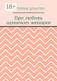 Про любовь одиноких женщин