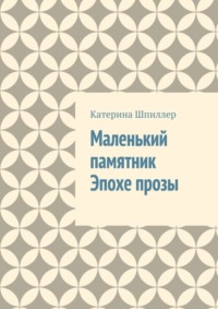 Маленький памятник Эпохе прозы