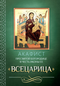 Акафист Пресвятой Богородице в честь иконы Ее «Всецарица»