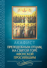 Акафист преподобным отцам, на святой горе Афонской просиявшим