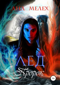 Лёд. Пророк