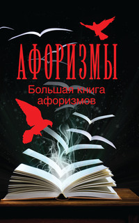 Большая книга афоризмов