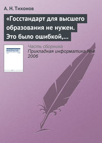 «Госстандарт для высшего образования не нужен. Это было ошибкой, в том числе и моей как министра»