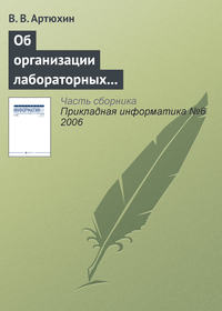 Об организации лабораторных практикумов по информационно-технологическим дисциплинам в сети Интернет