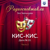 КИС-КИС. Дело № 10. Часть 2