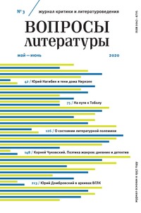 Вопросы литературы № 3 Май – Июнь 2020