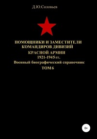 Помощники и заместители командиров дивизий Красной Армии 1921-1945 гг. Том 6