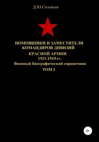 Помощники и заместители командиров дивизий Красной Армии 1921-1945 гг. Том 3