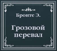 Грозовой Перевал (сокращенный пересказ)