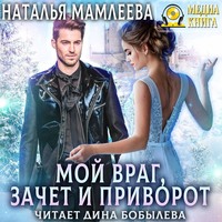 Мой враг, зачет и приворот