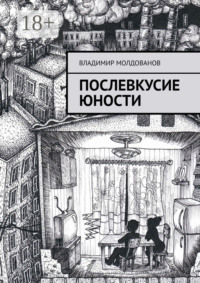 Послевкусие юности