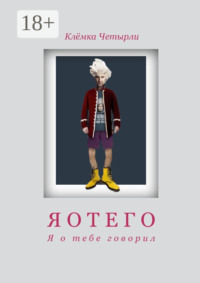 Яотего. Я о тебе говорил