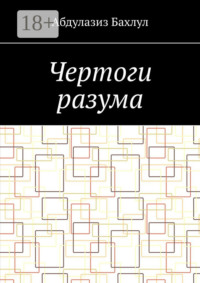 Чертоги разума. Когда сознание обратилось против тебя