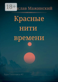 Красные нити времени