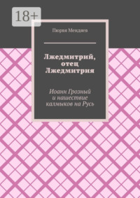 Лжедмитрий, отец Лжедмитрия. Иоанн Грозный и нашествие калмыков на Русь