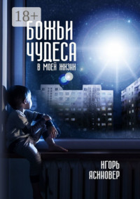 Божьи чудеса в моей жизни