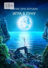 Игра в луну