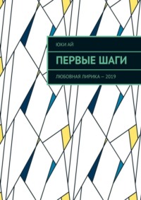 Первые шаги. Любовная лирика – 2019
