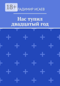 Нас тупил двадцатый год