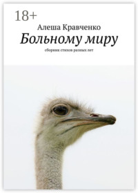 Больному миру. Сборник стихов разных лет