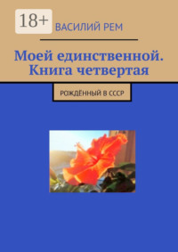 Моей единственной. Книга четвертая. Рождённый в СССР