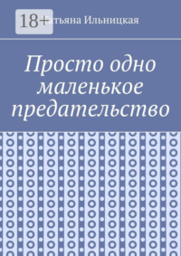 Просто одно маленькое предательство
