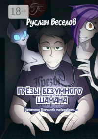 Грёзы безумного шамана. Территория Творчества представляет…