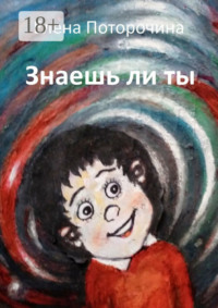 Знаешь ли ты
