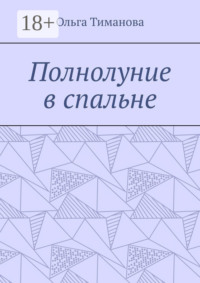Полнолуние в спальне