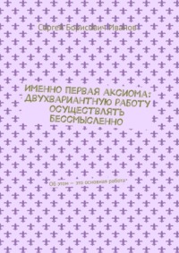 Именно первая аксиома: двухвариантную работу осуществлять бессмысленно. Об этом – это основная работа