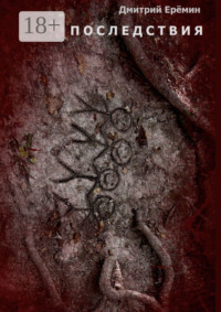 Последствия