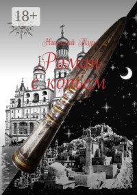 Роман с копьем