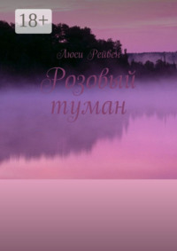 Розовый туман