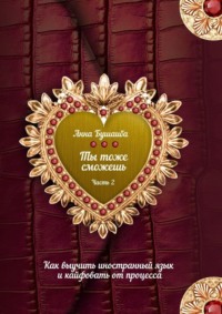 Ты тоже сможешь! Часть 2. Как выучить иностранный язык и кайфовать от процесса