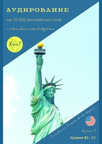 Аудирование на 10000 английских слов с текстовым сопровождением. Книга 1. Уровни В2—С2