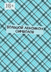 Большой Лексикон Символов. Том 15