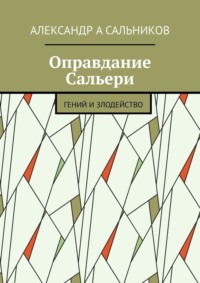 Оправдание Сальери. Гений и злодейство