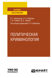 Политическая криминология. Учебное пособие для вузов