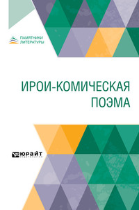 Ирои-комическая поэма
