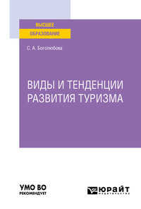 Виды и тенденции развития туризма. Учебное пособие для вузов