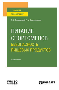 Питание спортсменов. Безопасность пищевых продуктов 2-е изд., испр. и доп. Учебное пособие для вузов