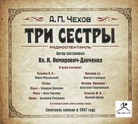 Три сестры (спектакль)