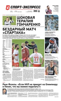 Спорт-экспресс 118-119-2020