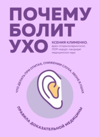 Почему болит ухо. Что делать при отитах, снижении слуха и звоне в ушах – правила доказательной медицины