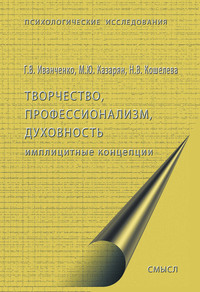 Творчество, профессионализм, духовность: имплицитные концепции