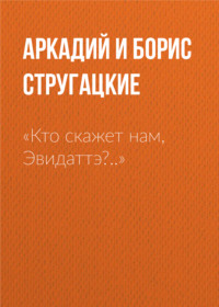 «Кто скажет нам, Эвидаттэ?..»