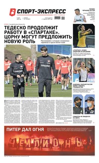 Спорт-экспресс 122-2020