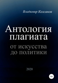 Антология плагиата: от искусства до политики